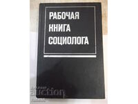 Книга "Рабочая книга социолога - Колектив" - 480 стр.