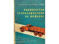 Ръководство за квалификация на шофьора - Ив. Златанов