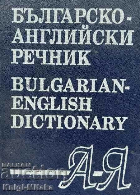 Λεξικό Βουλγαρικά-Αγγλικά
