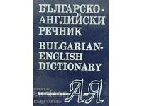 Българско-английски речник / Bulgarian-English Dictionary