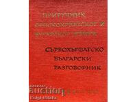 Serbo-Croatian-Bulgarian phrasebook