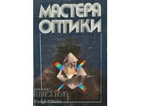 Мастера оптики - В. Л. Рапопорт