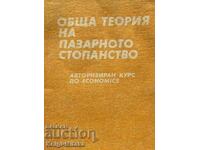 Обща теория на пазарното стопанство. Том 3 Авторизиран курс