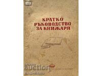 Кратко ръководство за книжаря - Цветана Желева