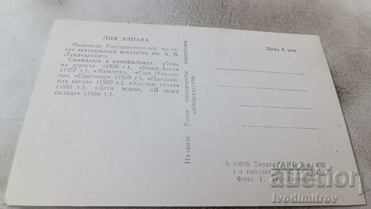 Postcard Liya Eliava with price 1.45 BGN | € 0.74 Postcard Liya Eliava with price 1.45 BGN | € 0.74