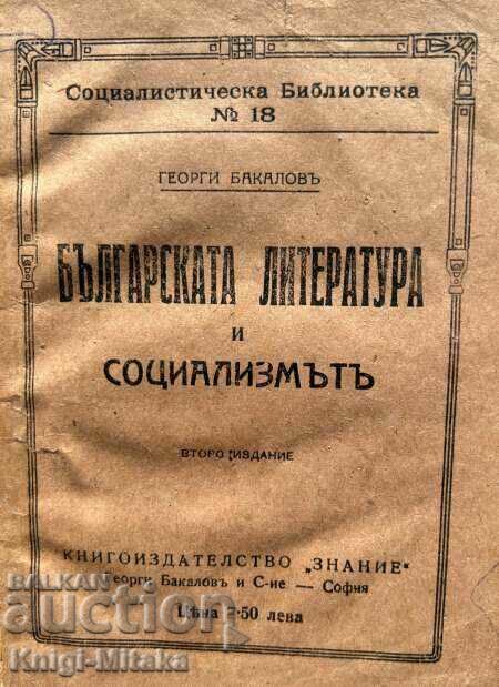 Βουλγαρική λογοτεχνία και σοσιαλισμός - Γκεόργκι Μπακάλοφ με τιμή 35.00 BGN | € 17.90 Βουλγαρική λογοτεχνία και σοσιαλισμός - Γκεόργκι Μπακάλοφ με τιμή 35.00 BGN | € 17.90