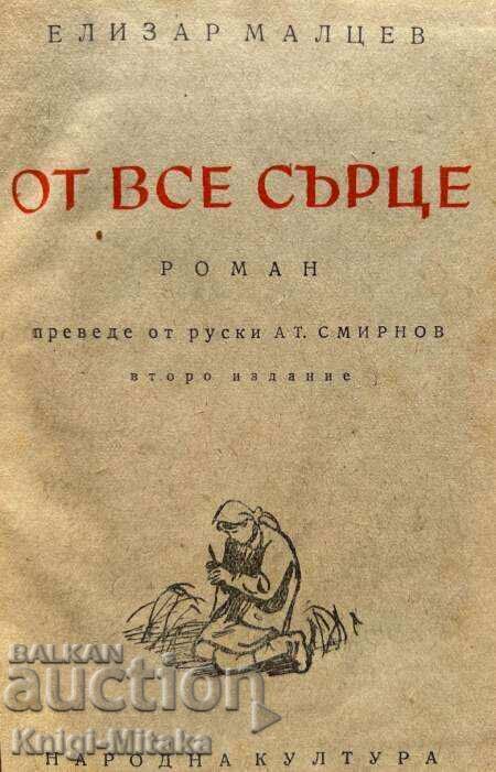 От все сърце - Елизар Малцев с цена € 1.02 | 1.99 лв. От все сърце - Елизар Малцев с цена € 1.02 | 1.99 лв.