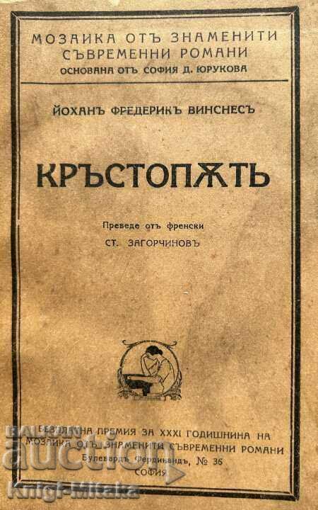 Кръстопъть - Йохан Фредерик Винснес с цена 8.00 лв. | € 4.09 Кръстопъть - Йохан Фредерик Винснес с цена 8.00 лв. | € 4.09