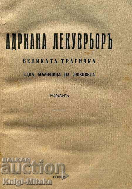 Adriana Lecouvreur: Martyr of Love - Natalia Koenig with price 20.00 BGN | € 10.23 Adriana Lecouvreur: Martyr of Love - Natalia Koenig with price 20.00 BGN | € 10.23