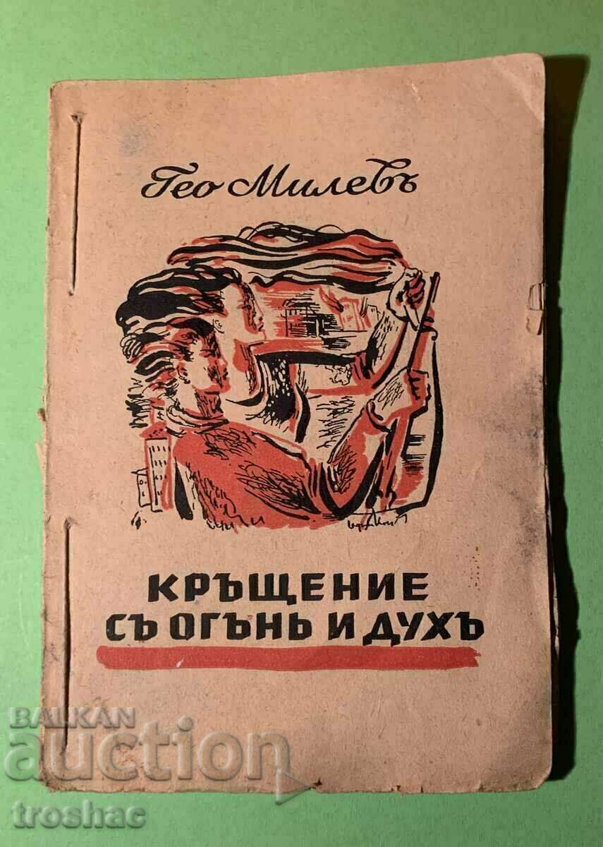 Стара Книга Кръщение с огън и дух Гео Милев 1945 г. с цена € 8.00 | 15.65 лв.