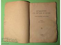 Παλαιό Βιβλίο Βάπτιση με Φωτιά και Πνεύμα Geo Milev 1945