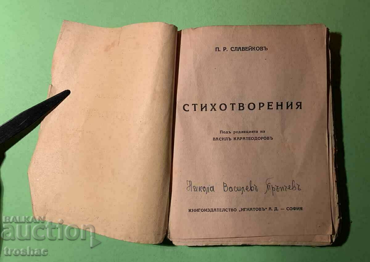 Аукцион Стара Книга Стихотворения П.Р.Славейков Аукцион Стара Книга Стихотворения П.Р.Славейков