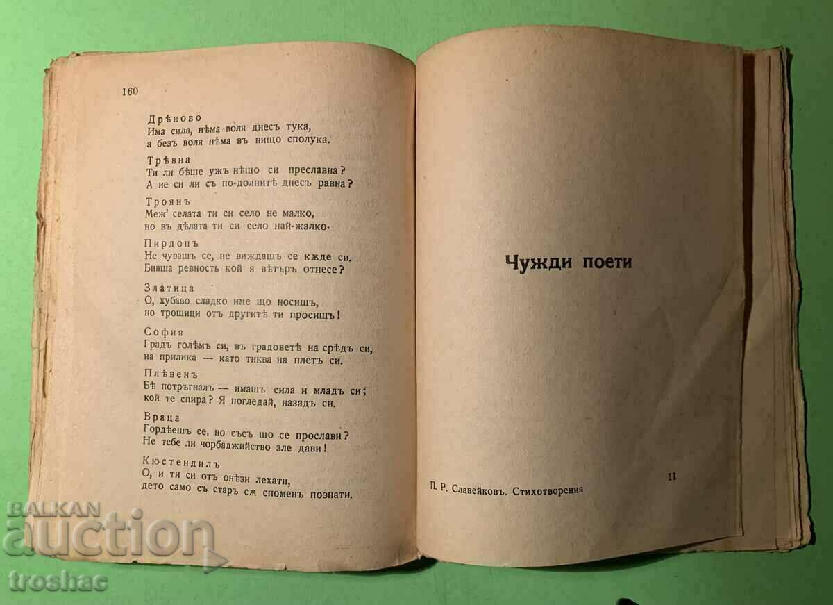 Стара Книга Стихотворения П.Р.Славейков - 6 Стара Книга Стихотворения П.Р.Славейков - 6