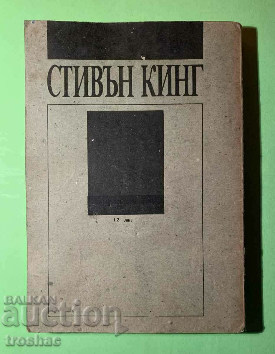 Δημοπρασία Old Book The Dead Zone Stephen King 1990 Δημοπρασία Old Book The Dead Zone Stephen King 1990