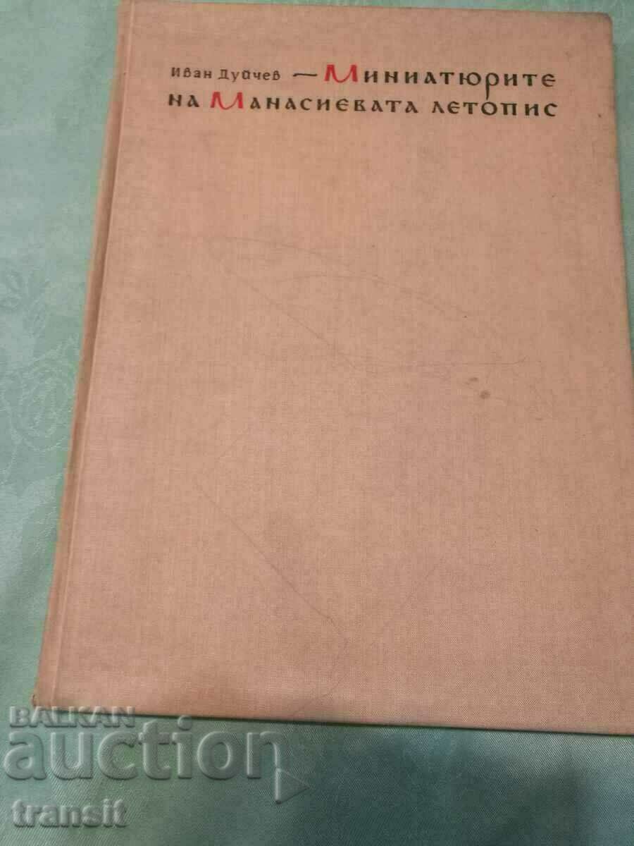 Миниатюрите на Манасиевата летопис 1962 год.