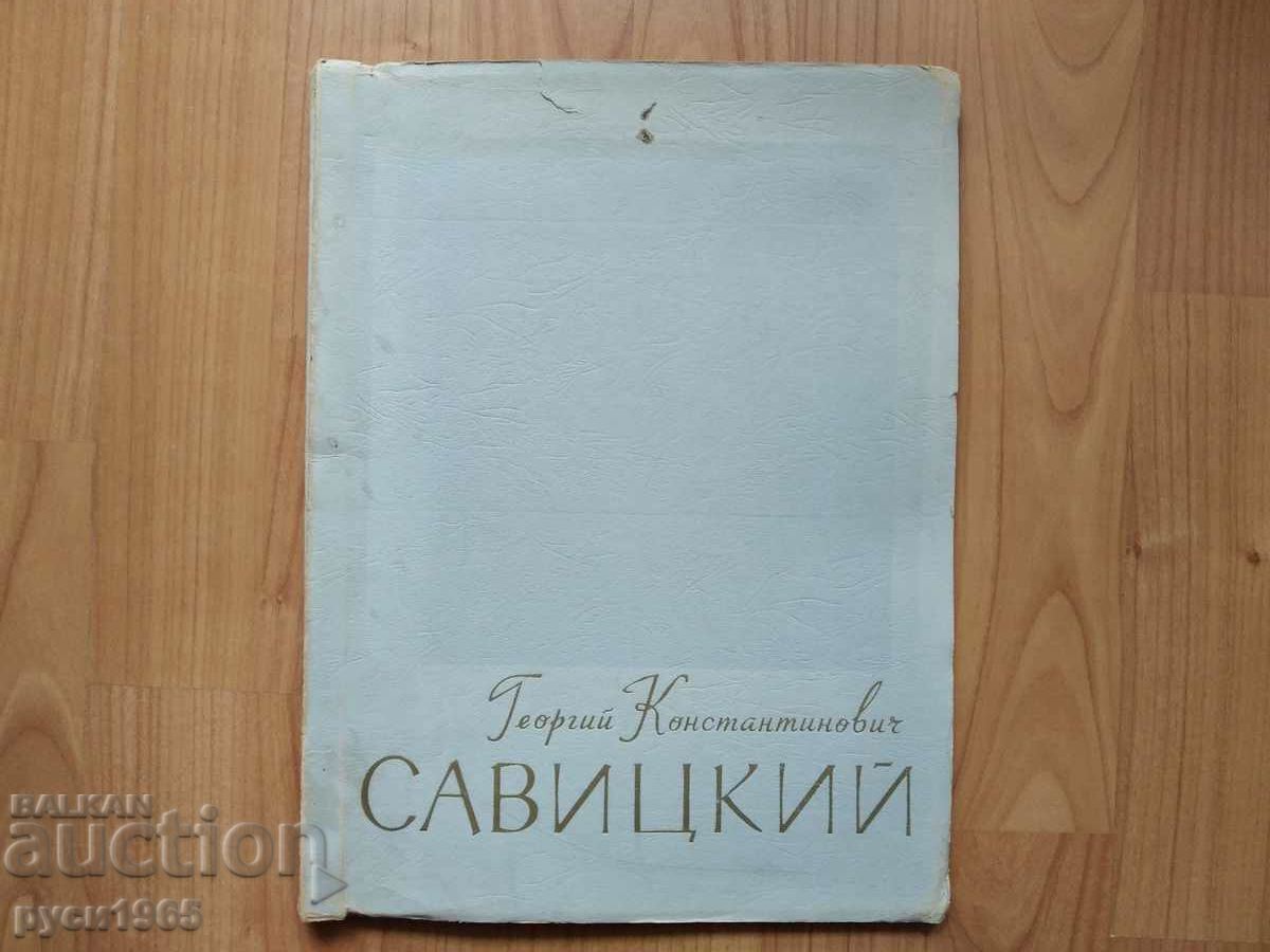 Βιβλίο - άλμπουμ - Georgy Konstantinovich Savitsky