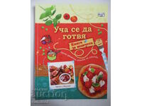 Уча се да готвя - книга за момчета - Абигейл Уитли