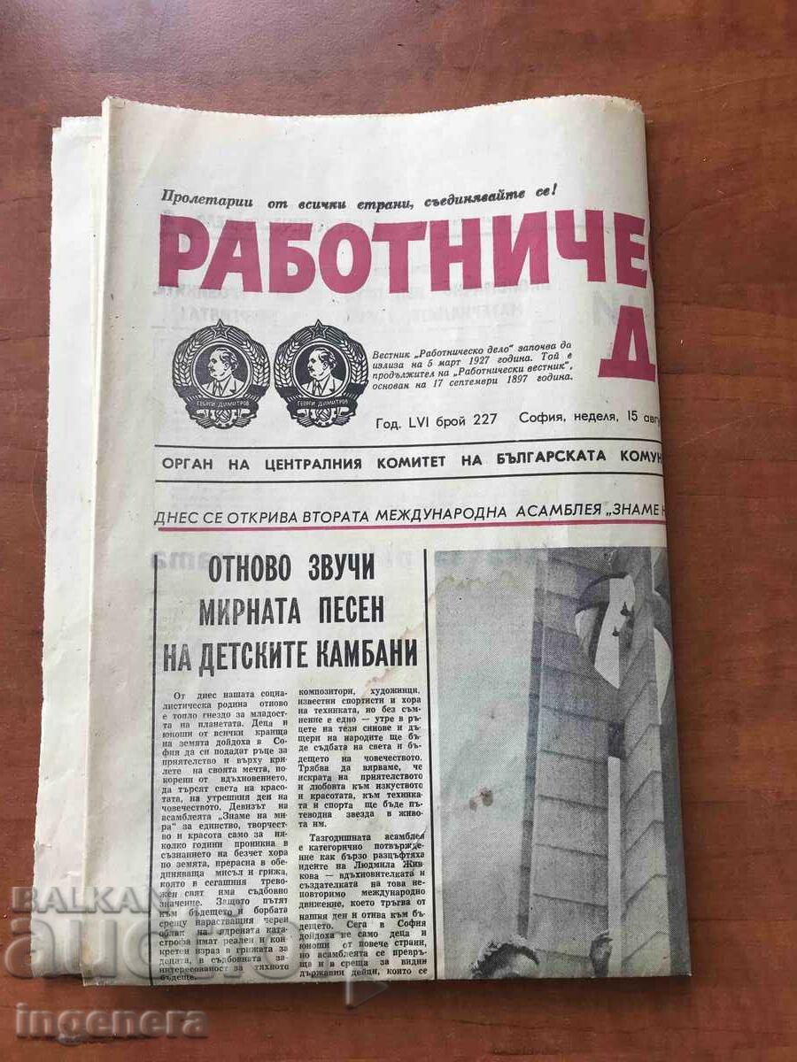 ВЕСТНИК "РАБОТНИЧЕСКО ДЕЛО" ОТ 15 АВГУСТ 1982 Г. с цена 3.00 лв. | € 1.53 ВЕСТНИК "РАБОТНИЧЕСКО ДЕЛО" ОТ 15 АВГУСТ 1982 Г. с цена 3.00 лв. | € 1.53