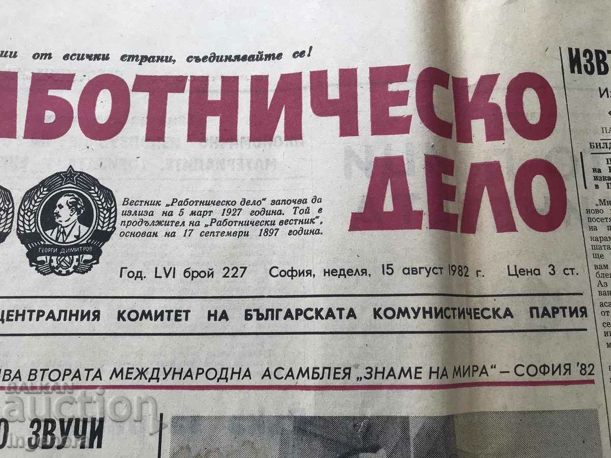Аукцион ВЕСТНИК "РАБОТНИЧЕСКО ДЕЛО" ОТ 15 АВГУСТ 1982 Г. Аукцион ВЕСТНИК "РАБОТНИЧЕСКО ДЕЛО" ОТ 15 АВГУСТ 1982 Г.