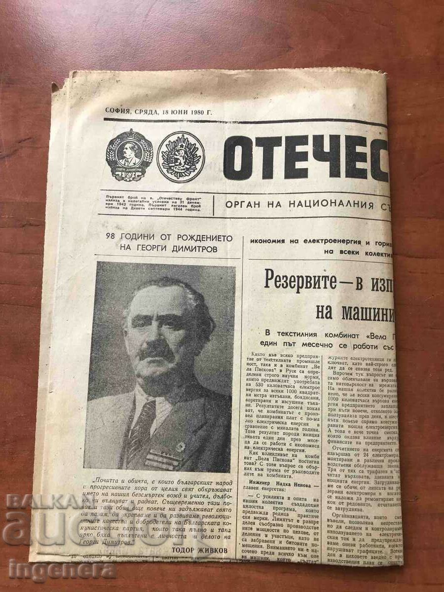 NEWSPAPER "PATRIOTIC FRONT" OF JUNE 18, 1980. with price 3.00 BGN | € 1.53 NEWSPAPER "PATRIOTIC FRONT" OF JUNE 18, 1980. with price 3.00 BGN | € 1.53