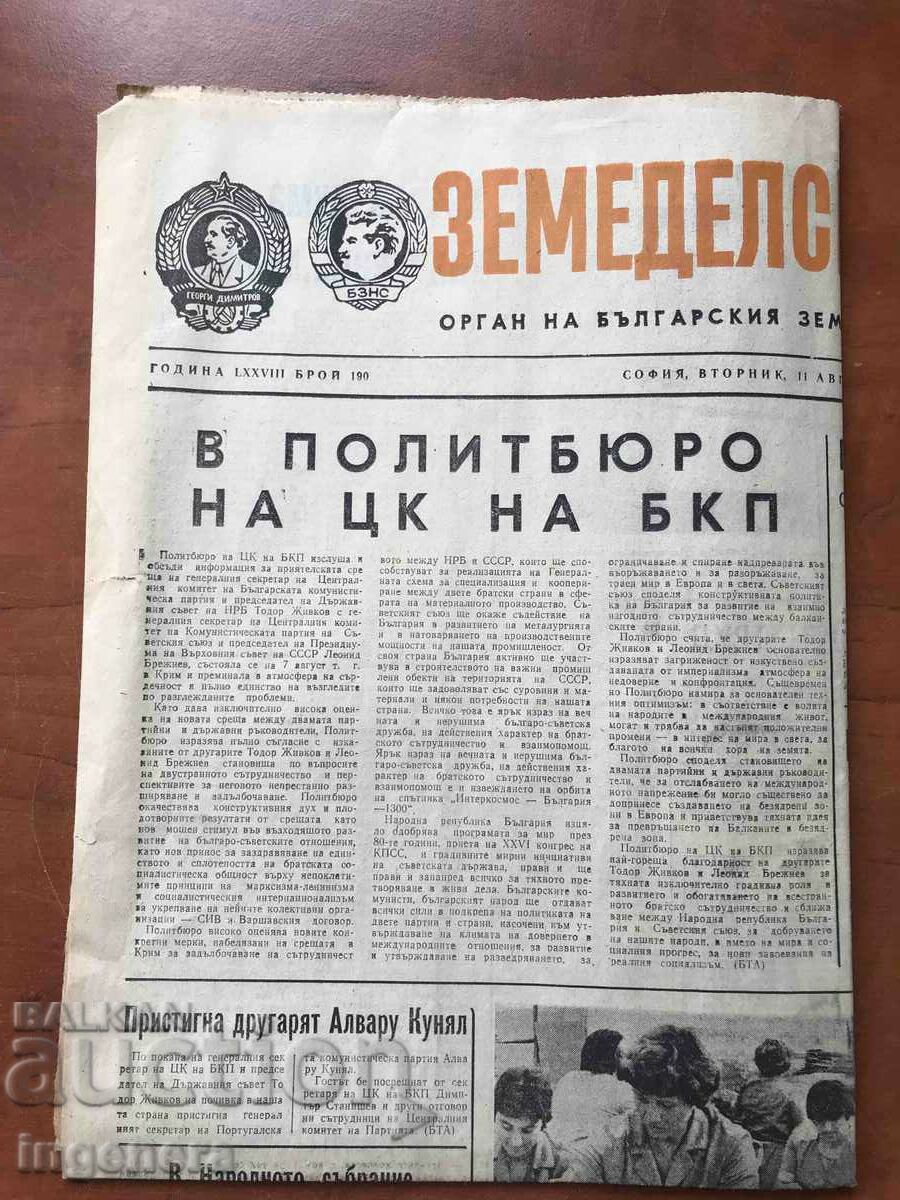 NEWSPAPER "AGRICULTURAL FLAG" - AUGUST 11, 1981 with price 3.00 BGN | € 1.53 NEWSPAPER "AGRICULTURAL FLAG" - AUGUST 11, 1981 with price 3.00 BGN | € 1.53