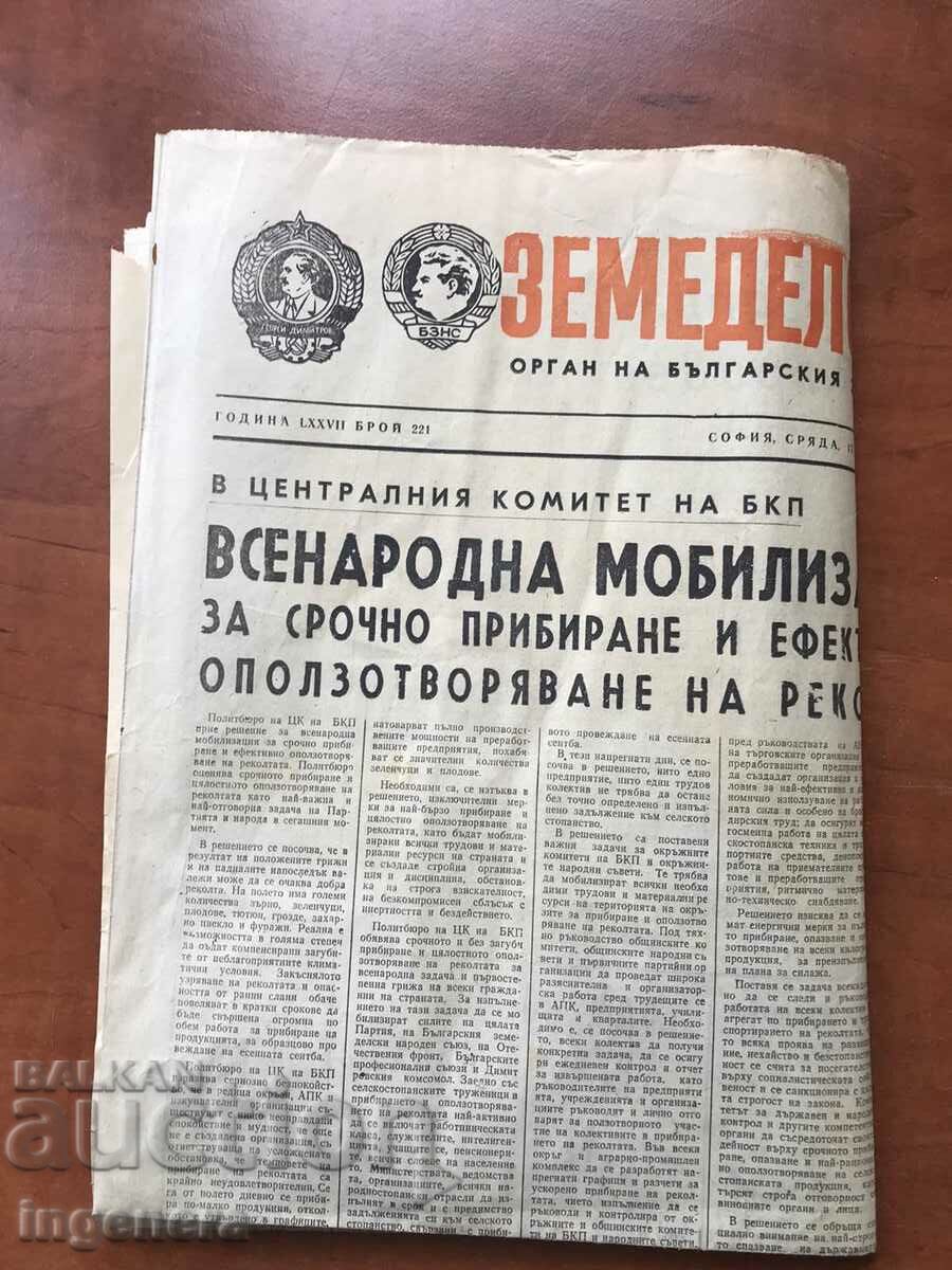 NEWSPAPER "AGRICULTURAL FLAG" - SEPTEMBER 17, 1980 with price 3.00 BGN | € 1.53 NEWSPAPER "AGRICULTURAL FLAG" - SEPTEMBER 17, 1980 with price 3.00 BGN | € 1.53