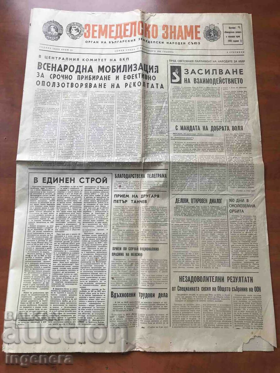 ВЕСТНИК "ЗЕМЕДЕЛСНО ЗНАМЕ"- 17 СЕПТЕМВРИ 1980 Г.