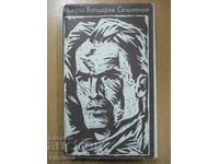 Съчинения  - Никола Вапцаров