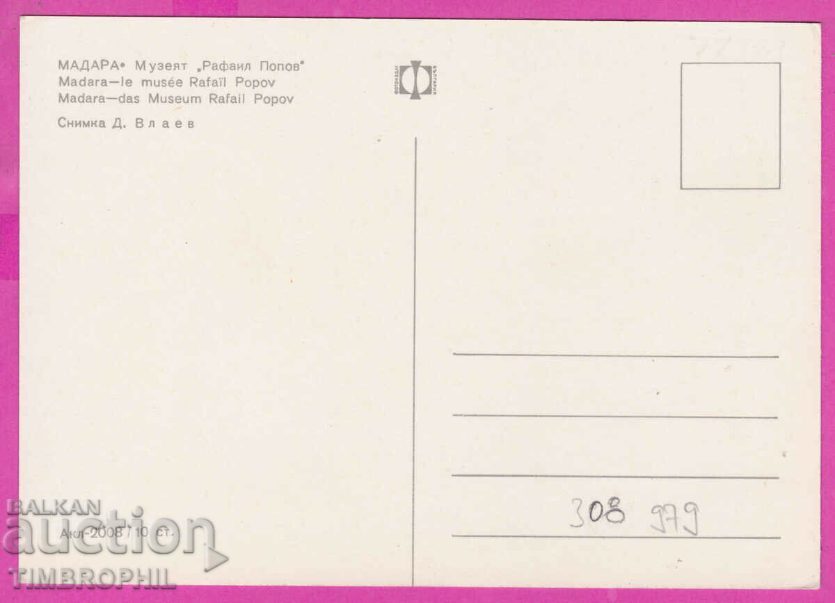 308978 / Madara - Museum "Rafail Popov" Akl 2008 Photo edition with price 1.80 BGN | € 0.92 308978 / Madara - Museum "Rafail Popov" Akl 2008 Photo edition with price 1.80 BGN | € 0.92