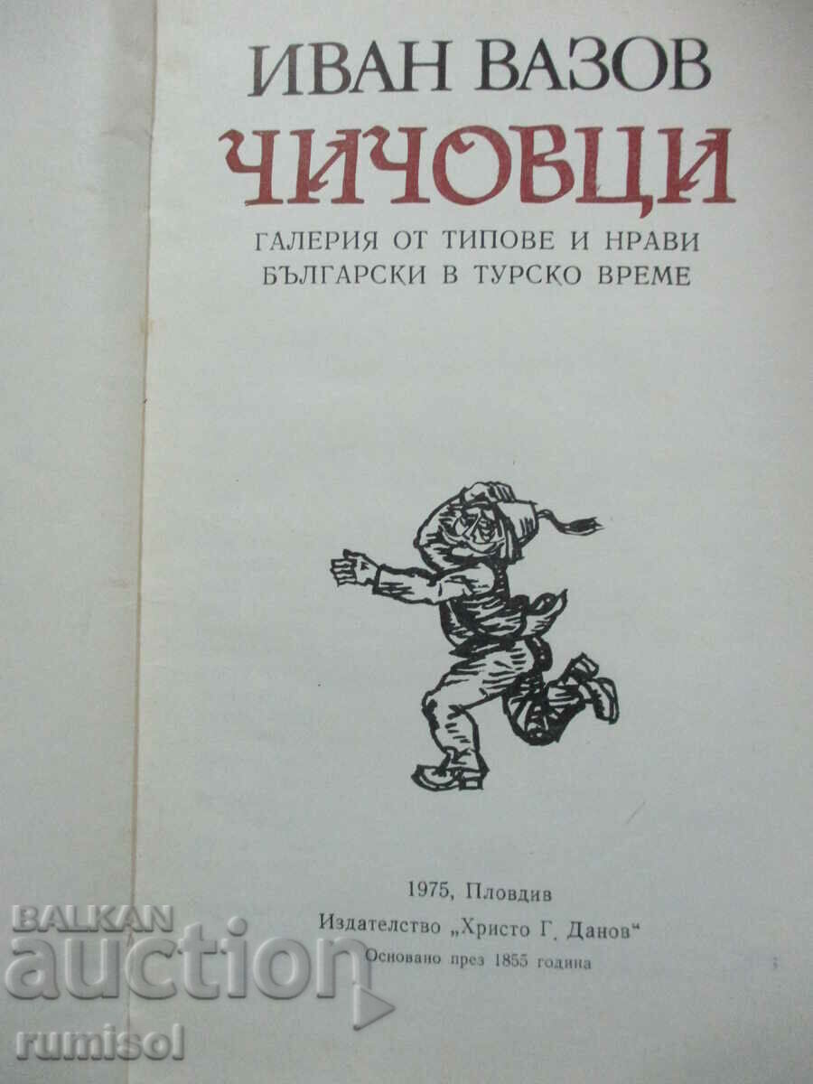 Θείοι - Ιβάν Βάζοφ με τιμή € 1.39 | 2.72 BGN