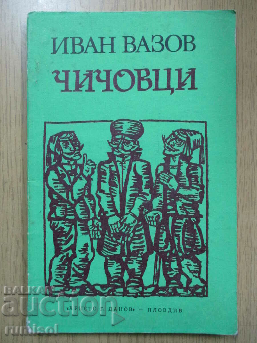 Θείοι - Ιβάν Βάζοφ