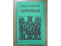 Θείοι - Ιβάν Βάζοφ
