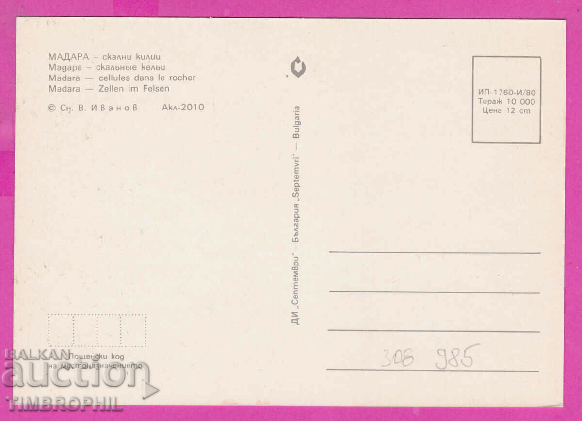 308985 / Madara - Rock Cells 1980 September PK with price 1.40 BGN | € 0.72 308985 / Madara - Rock Cells 1980 September PK with price 1.40 BGN | € 0.72