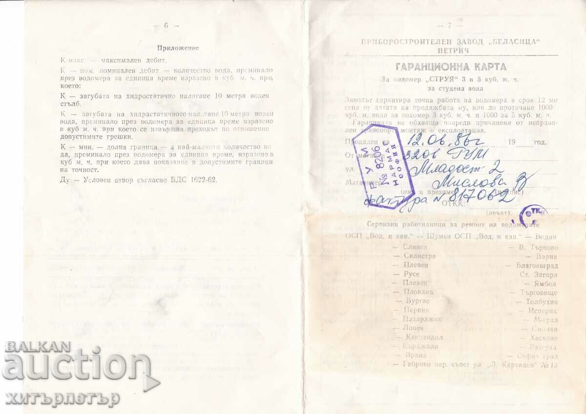 Brochure instruction invoice Water meter 1986 with price 2.50 BGN | € 1.28