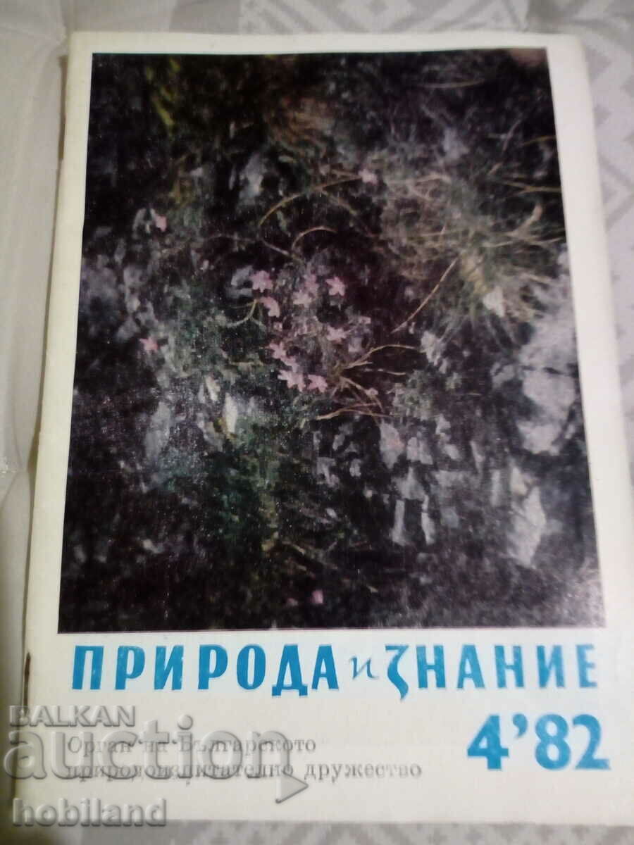 Φύση και Γνώση 1982/3