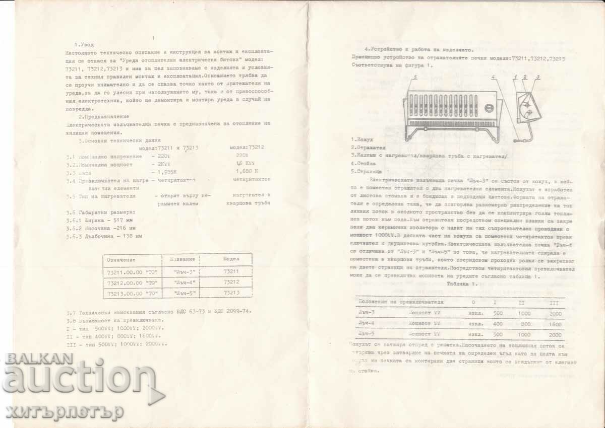 Brochure instruction invoice El Stove 1978 with price 3.00 BGN | € 1.53 Brochure instruction invoice El Stove 1978 with price 3.00 BGN | € 1.53