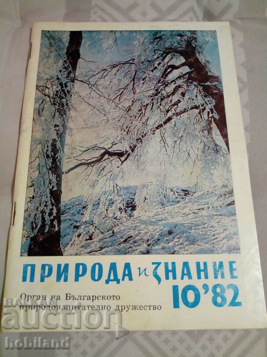 Natură și Cunoaștere 1982/10 Natură și Cunoaștere 1982/10