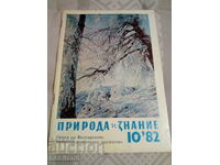Φύση και Γνώση 1982/10