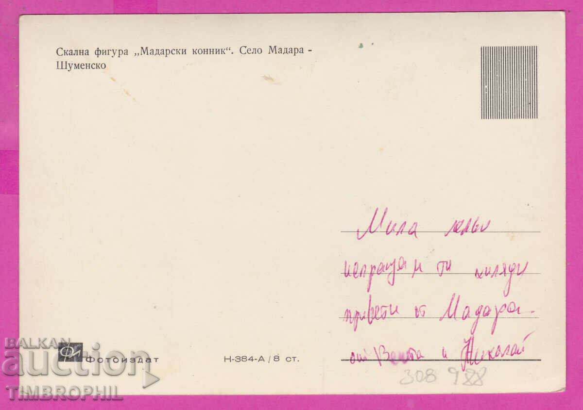 308988 / Madara rock figure Madara horseman H-384-А Photo with price 4.00 BGN | € 2.05 308988 / Madara rock figure Madara horseman H-384-А Photo with price 4.00 BGN | € 2.05