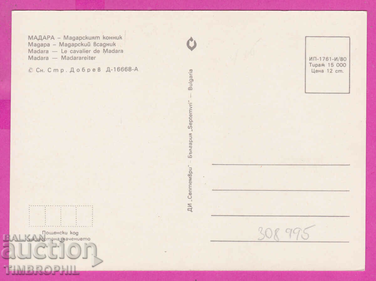 308995 / Madara - Madara Horseman 1980 September PK with price 1.40 BGN | € 0.72 308995 / Madara - Madara Horseman 1980 September PK with price 1.40 BGN | € 0.72