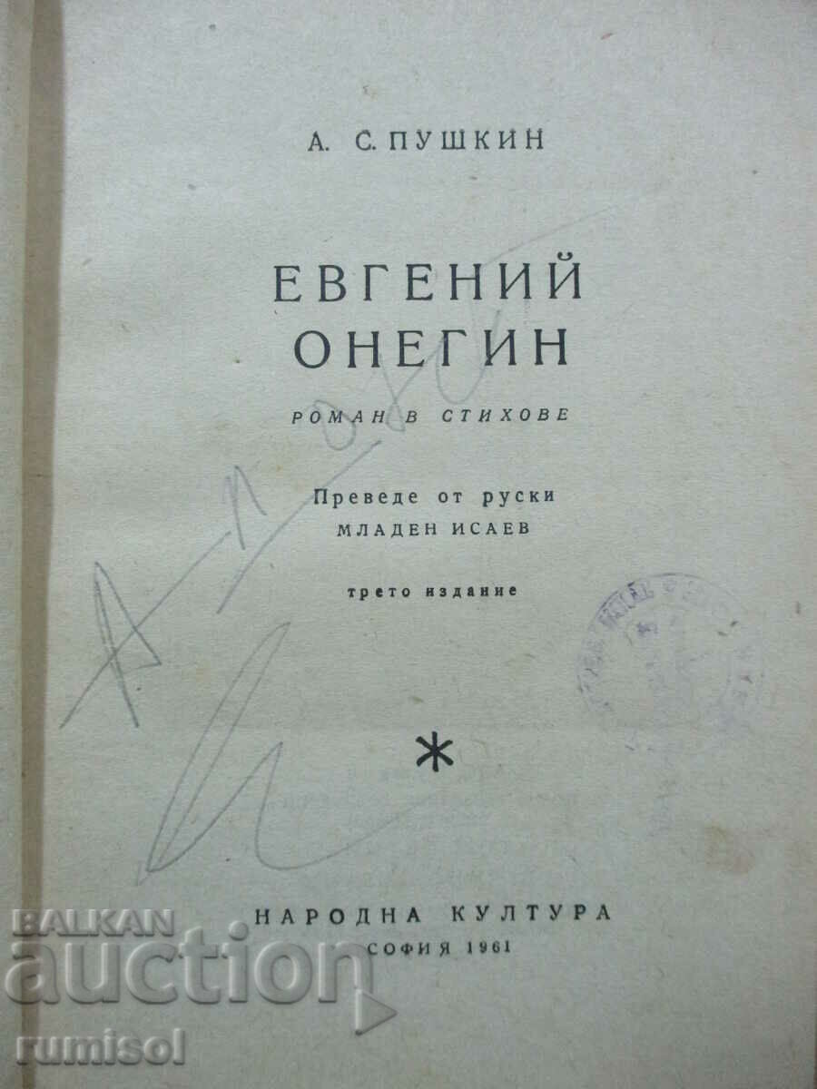 Eugene Onegin - Alexander Pushkin with price 2.29 BGN | € 1.17