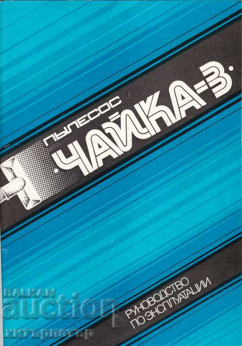 Brochure instruction invoice Vacuum cleaner Chaika-3 USSR Brochure instruction invoice Vacuum cleaner Chaika-3 USSR