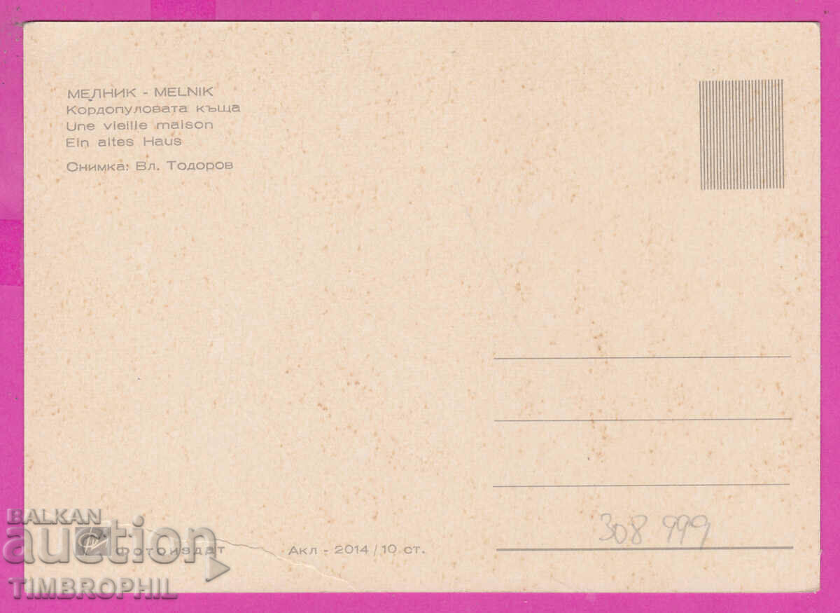 308999 / Melnik - Kordopulova house Akl 2014 Fotoizdat PK with price 2.50 BGN | € 1.28 308999 / Melnik - Kordopulova house Akl 2014 Fotoizdat PK with price 2.50 BGN | € 1.28