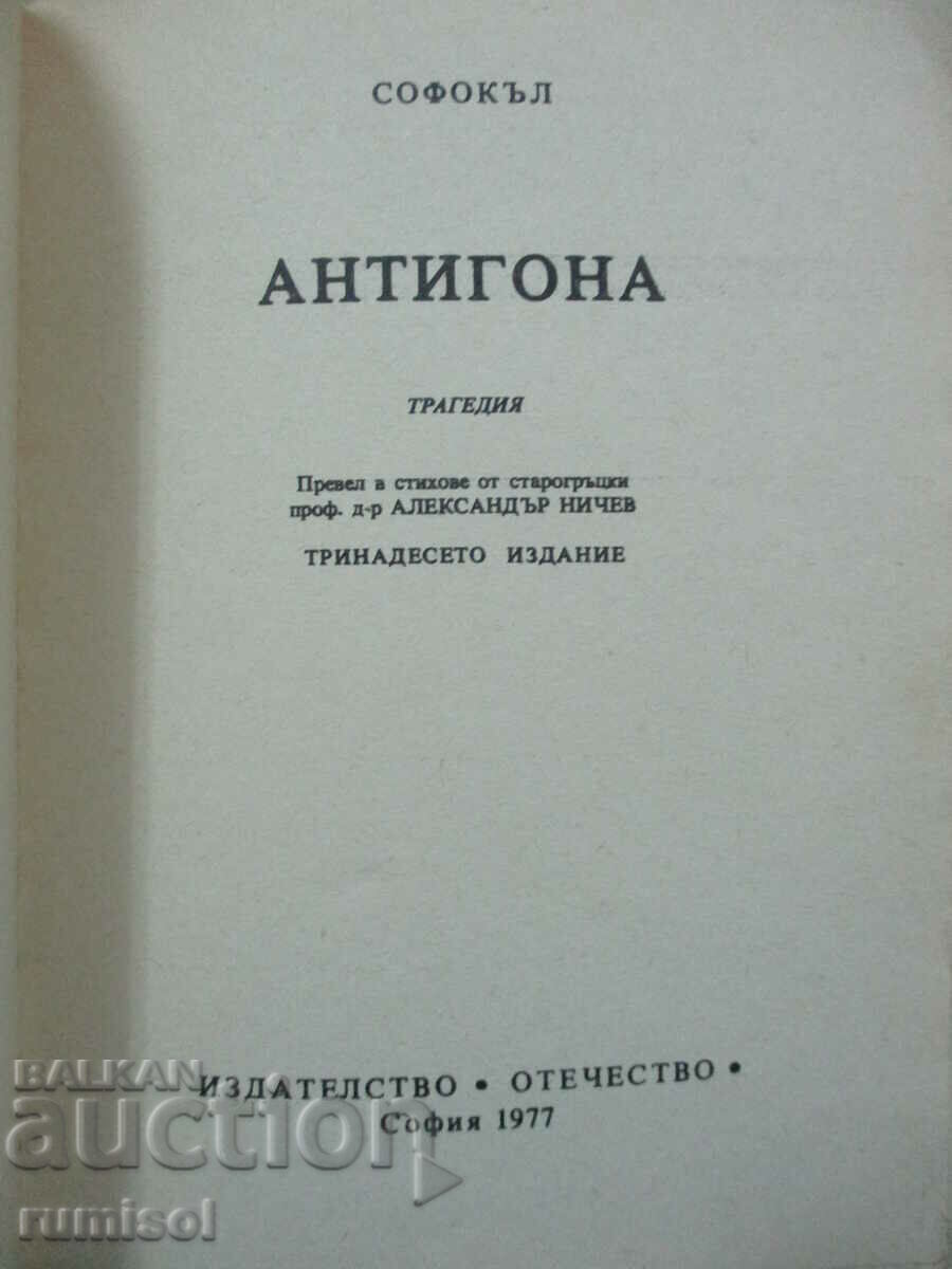 Antigone - Sophocles with price 2.29 BGN | € 1.17 Antigone - Sophocles with price 2.29 BGN | € 1.17