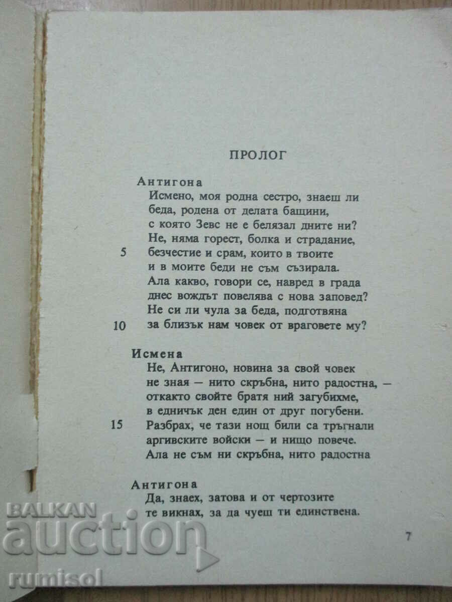 Licitație Antigona - Sofocle