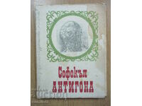 Антигона - Софокъл