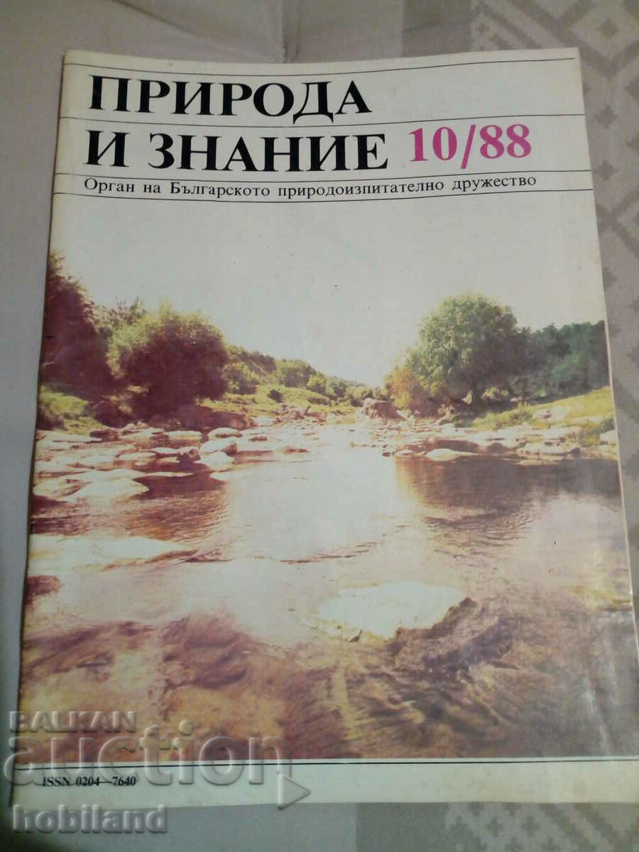 Природа и знание 1988/10