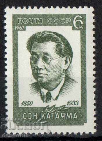 1967. USSR. Sen Katayama.