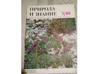 Природа и знание 1989/3