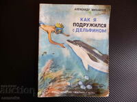 Πώς έγινε φίλη με ένα δελφίνι με περιπέτειες Alexander Mikhailov